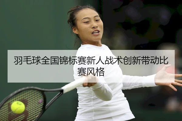 yu-mao-qiu-quan-guo-jin-biao-sai-xin-ren-zhan-shu-chuang-xin-dai-dong-bi-sai-feng-ge-2-431.jpg