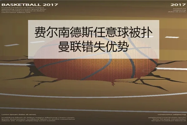 费尔南德斯任意球被扑 曼联错失优势