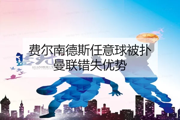 fei-er-nan-de-si-ren-yi-qiu-bei-pu-man-lian-cuo-shi-you-shi-2-100.jpg